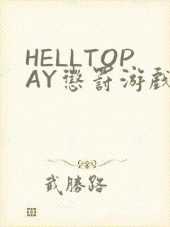 HELLTOPAY惩罚游戏