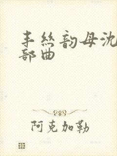 丰丝韵母沈蓉三部曲