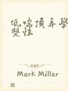 低喘顶弄学长H双性