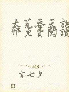 太荒吞天诀柳无邪免费阅读