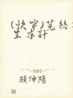 (快穿)菟丝花生存计