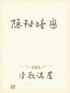 隐秘暗恋