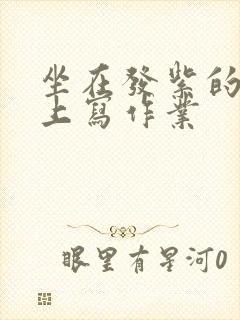 坐在发紫的巨龙上写作业