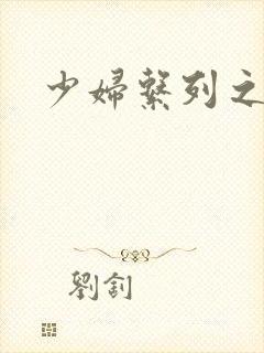 少妇系列之白洁