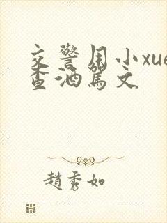 交警用小xue查酒驾文