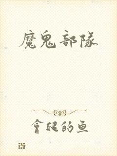 魔鬼部队