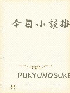 今日小说排行榜