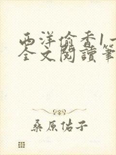 西洋偷香1一7全文阅读笔趣阁