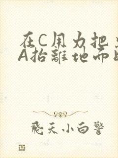 在C用力把桌腿A抬离地面时小说