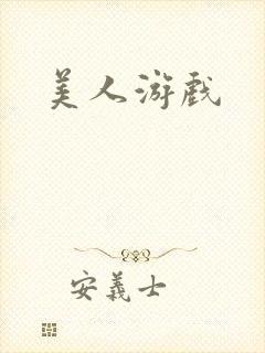 美人游戏