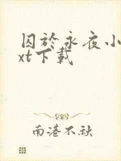 囚于永夜小说txt下载