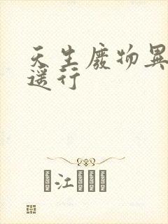 天生废物异界逍遥行