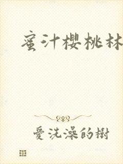 蜜汁樱桃林妙妙