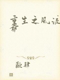 重生之风流小王爷