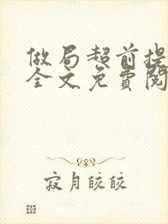 做局超前提前看全文免费阅读