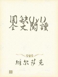 圆缺(1v1)全文阅读
