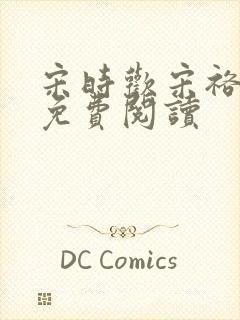 宋时欢宋裕小说免费阅读