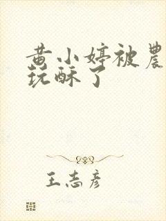 黄小婷被农民工玩酥了