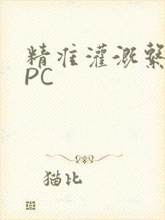 精准灌溉系统NPC