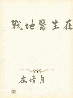 战地医生在都市