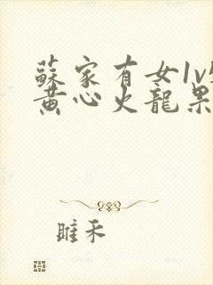 苏家有女1v5黄心火龙果