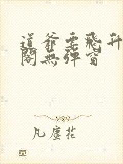 道爷要飞升笔趣阁无弹窗