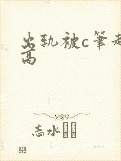 出轨被c笔趣阁高