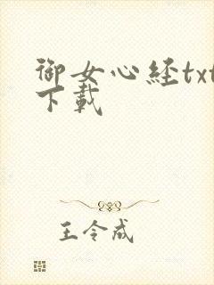 御女心经txt下载