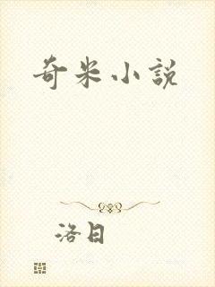 奇米小说