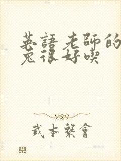 英语老师的大兔兔很好吃