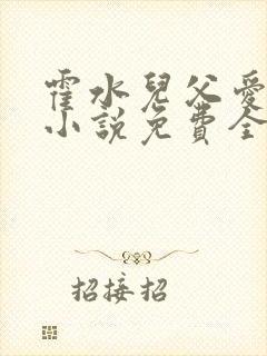 霍水儿父爱霍泽小说免费全文阅读续集