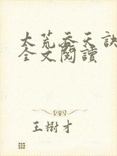 太荒吞天诀免费全文阅读