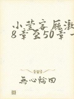 小莹客厅激情38章至50章一区二区