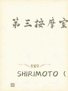 第三按摩室小说
