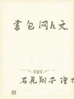 书包网h文