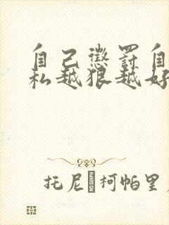 自己惩罚自己隐私越狠越好