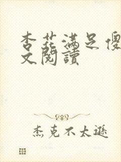 杏花满足傻儿全文阅读