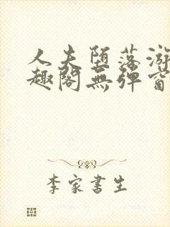 人夫堕落游戏笔趣阁无弹窗