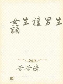 女生让男生随便诵