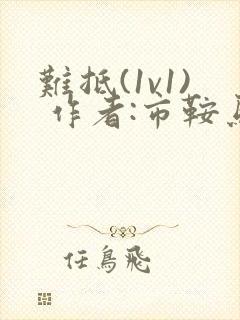 难抵(1v1) 作者:市鞍马