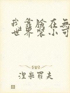 我靠脸在无限流世界装小可怜