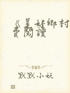 《美好乡村》免费阅读