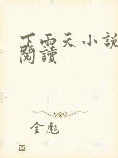 下雨天小说免费阅读