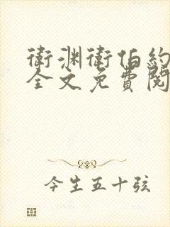 卫渊卫伯约小说全文免费阅读