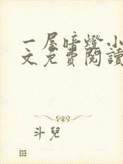 一屋暗灯小说全文免费阅读