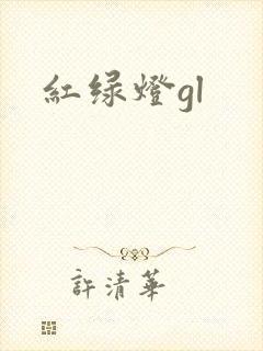 红绿灯gl