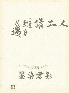《维修工人的绝遇》