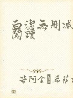 白洁无删减全文阅读