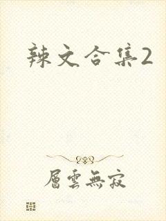 辣文合集2
