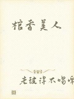 棺香美人